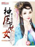 邪王盛宠:神医庶女