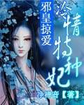 邪皇掠爱：冷情特种妃