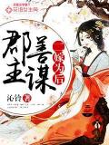 郡主善谋:二嫁为后