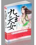 都市女修仙之九天玄女