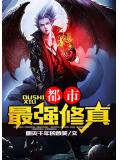 都市最强修真