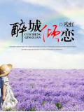 醉城倾恋