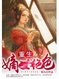 重生:嫡女绝色