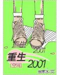 重生2001