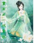 重生之一代宠妃