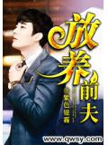 放养前夫