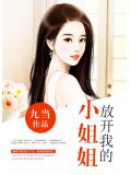放开我的小姐姐