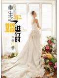 重生之军婚进行时