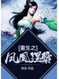 重生之凤凰涅槃
