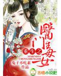 重生之医门毒女