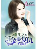 重生之千金要复仇