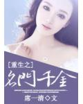 重生之名门千金