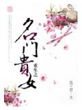 重生之名门贵女