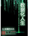 数据化人生