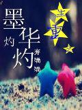 重生之墨华灼灼