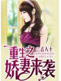 重生之娇妻来袭