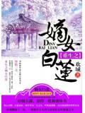 重生之嫡女白莲