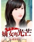 重生之嫡女的光芒
