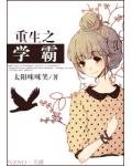 重生之学霸