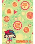重生之平凡是福