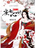 重生之庶女心计