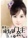重生之成为豪门公主