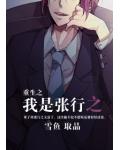 重生之我是张行之