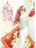 人间情话