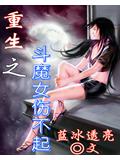 重生之斗魔腐女伤不起