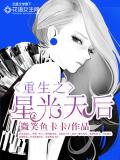 重生之星光天后
