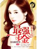 重生之最强千金