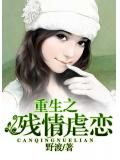 重生之残情虐恋