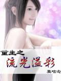 重生之流光溢彩