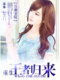 重生之王者归来