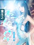 重生之第一女巨星（全）