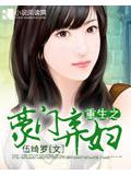 重生之豪门弃妇