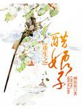 重生之醋娘子