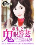 重生之鬼眼警妻