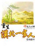 重生兵团一家