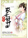 重生农女好种田
