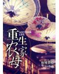 重生农家母