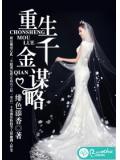 重生千金谋略