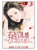 重生在豪门:弃妇迷情