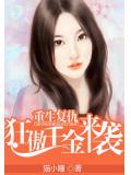 重生复仇:狂傲千金来袭