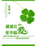 重生就要让爱更幸福