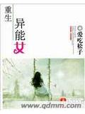 重生异能女