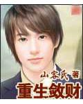 重生敛财