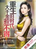 重生旧时代，大千金惹不得