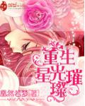重生星光璀璨