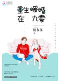 重生暖婚在九零